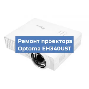 Замена блока питания на проекторе Optoma EH340UST в Екатеринбурге